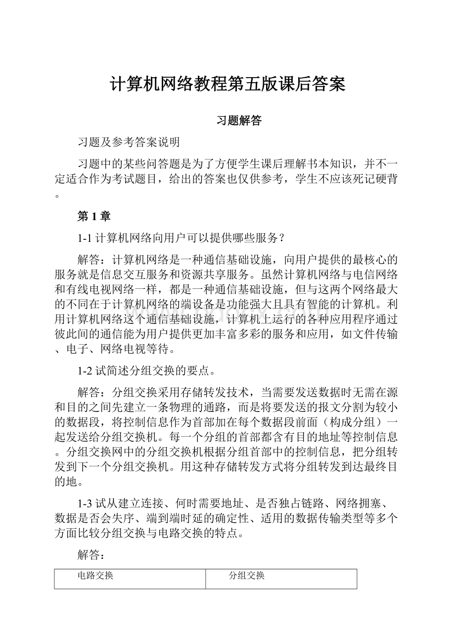 计算机网络教程第五版课后答案.docx