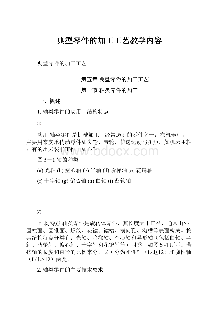 典型零件的加工工艺教学内容.docx