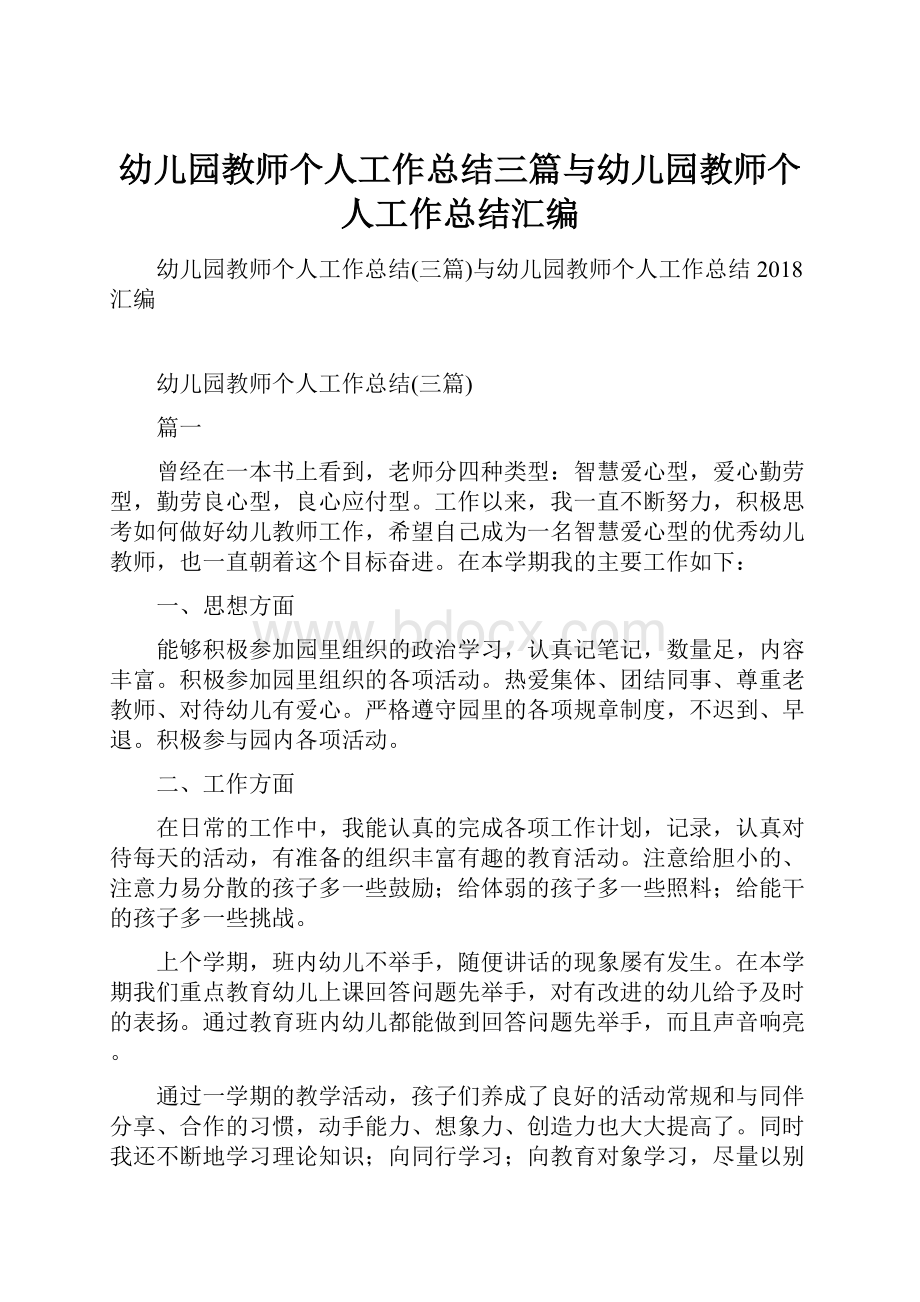 幼儿园教师个人工作总结三篇与幼儿园教师个人工作总结汇编.docx