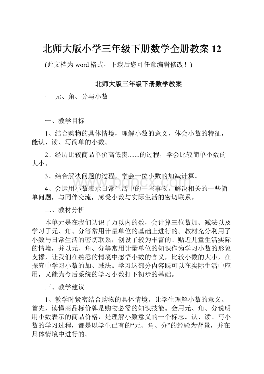 北师大版小学三年级下册数学全册教案12.docx