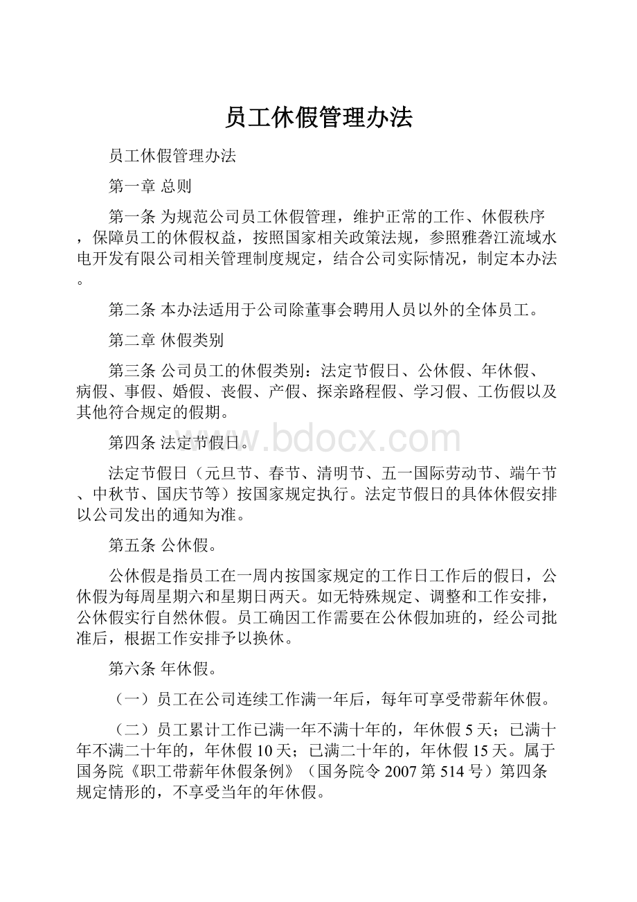 员工休假管理办法.docx_第1页