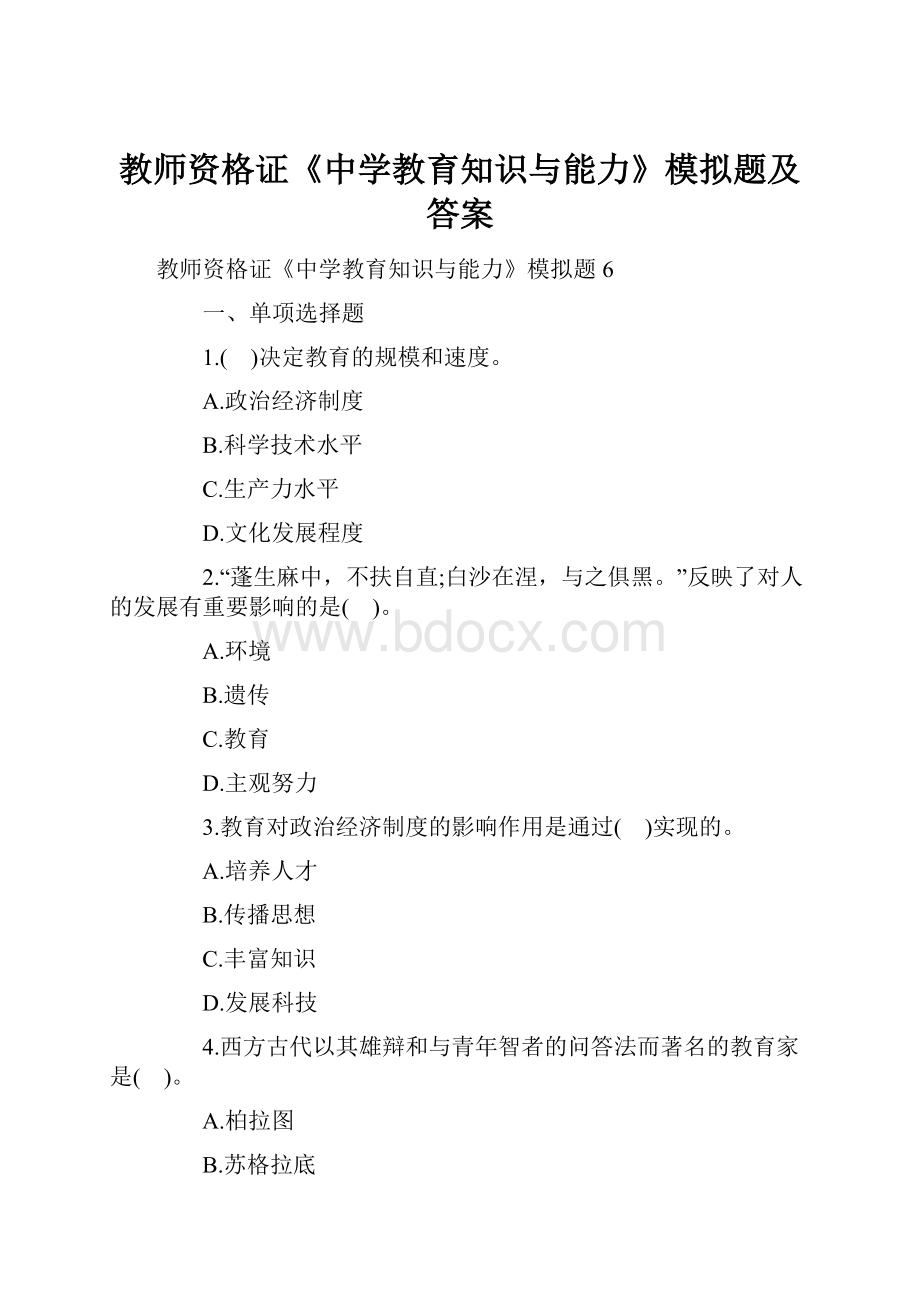 教师资格证《中学教育知识与能力》模拟题及答案.docx_第1页