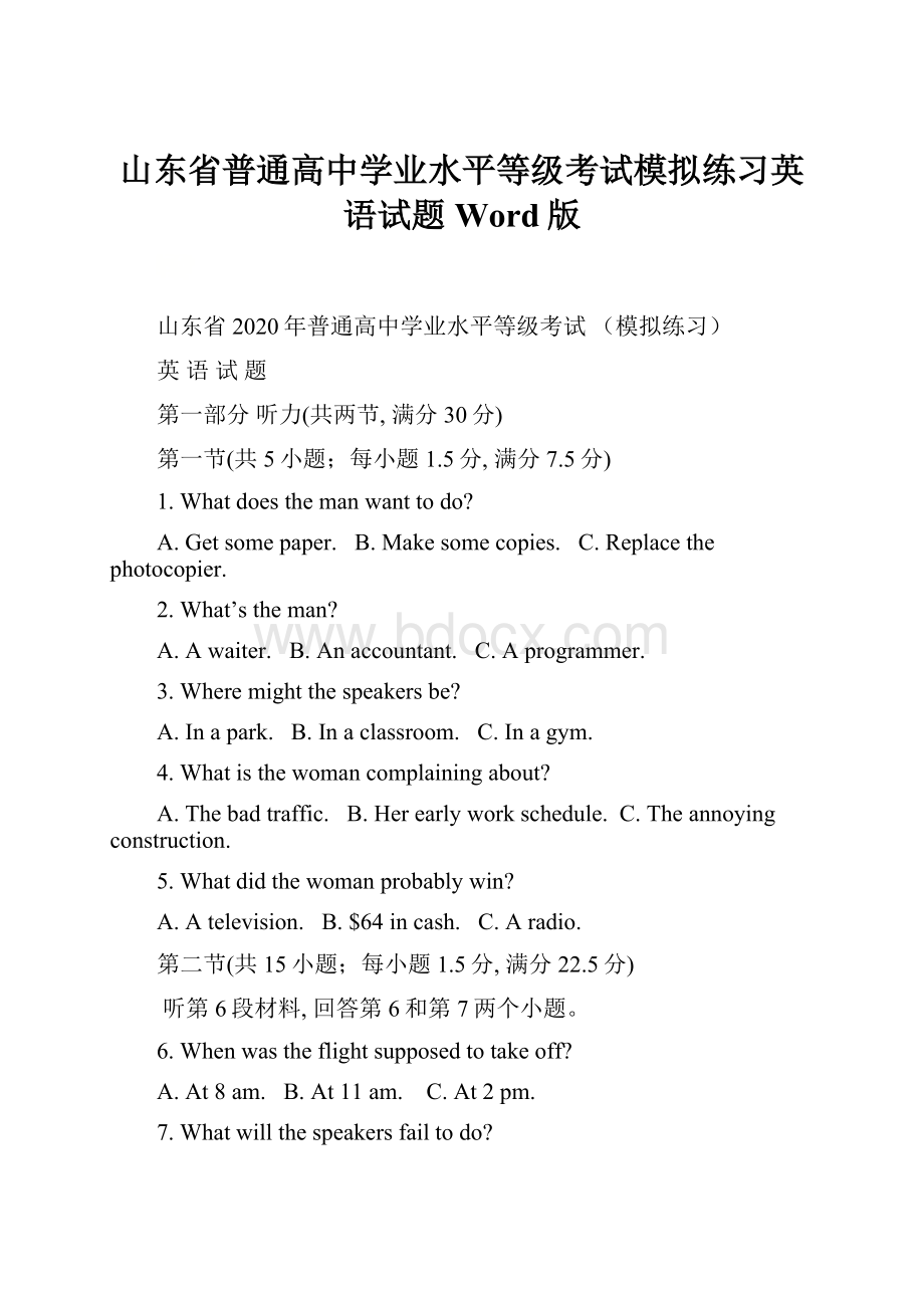 山东省普通高中学业水平等级考试模拟练习英语试题 Word版.docx