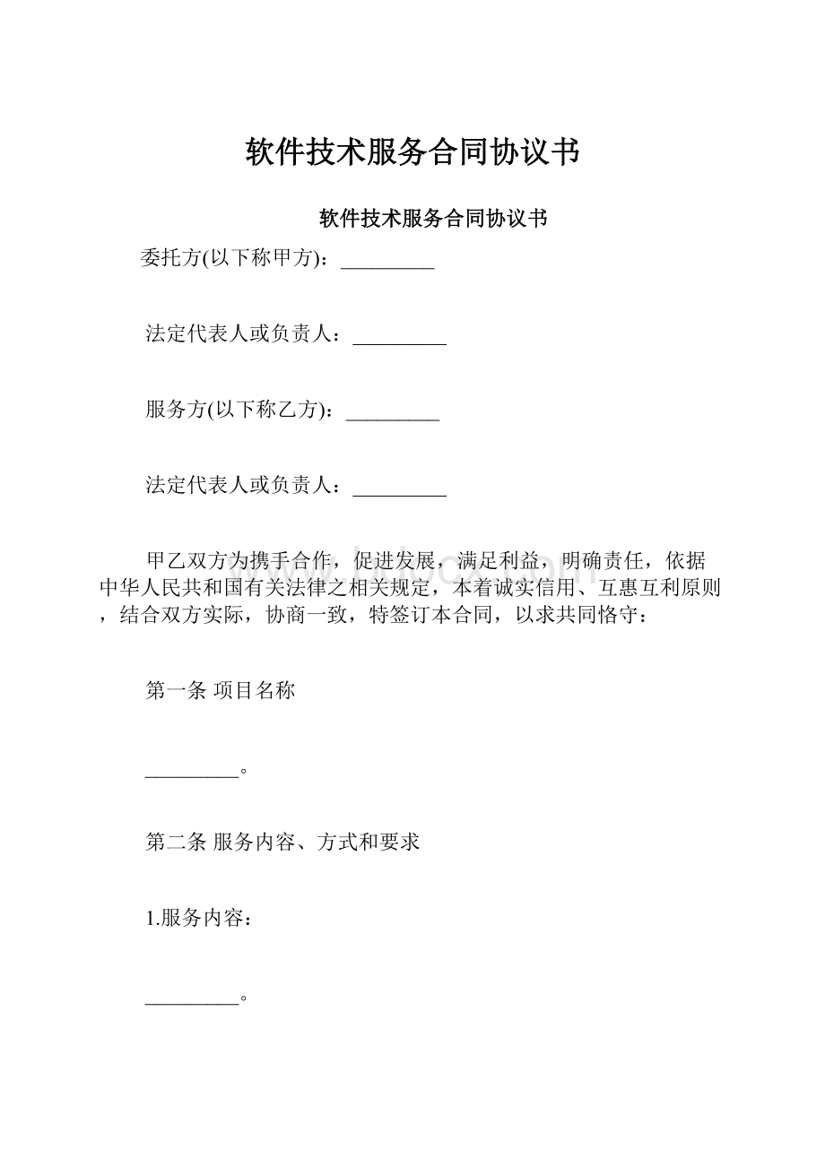 软件技术服务合同协议书.docx