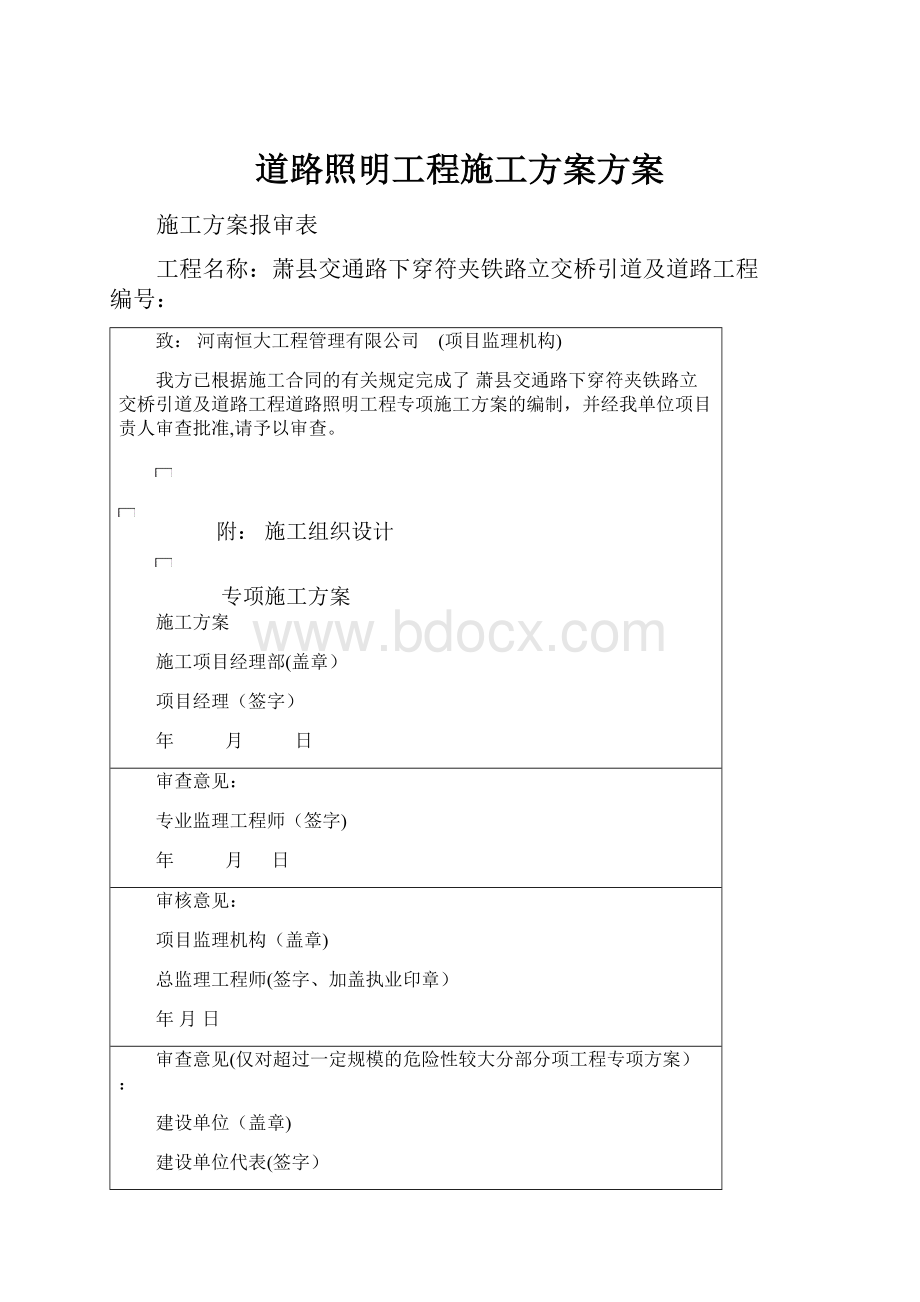 道路照明工程施工方案方案.docx