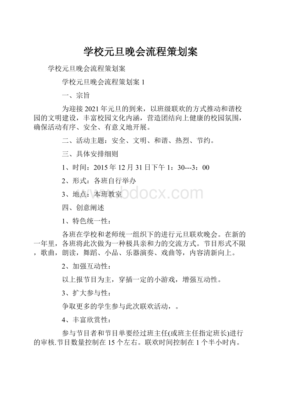 学校元旦晚会流程策划案.docx_第1页