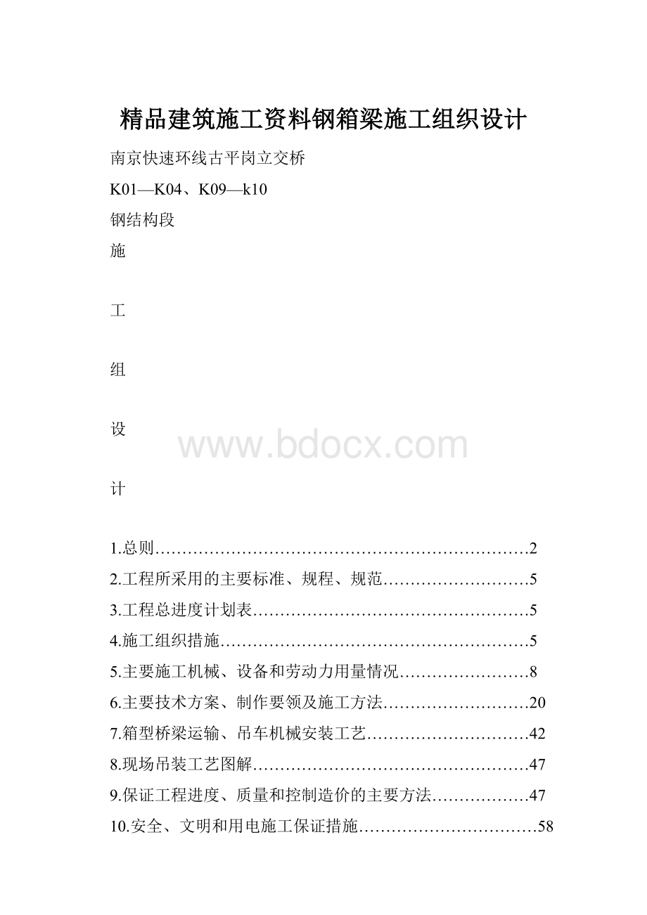 精品建筑施工资料钢箱梁施工组织设计.docx_第1页