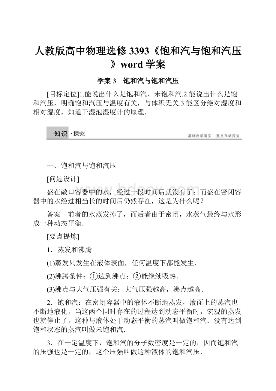 人教版高中物理选修3393《饱和汽与饱和汽压》word学案.docx