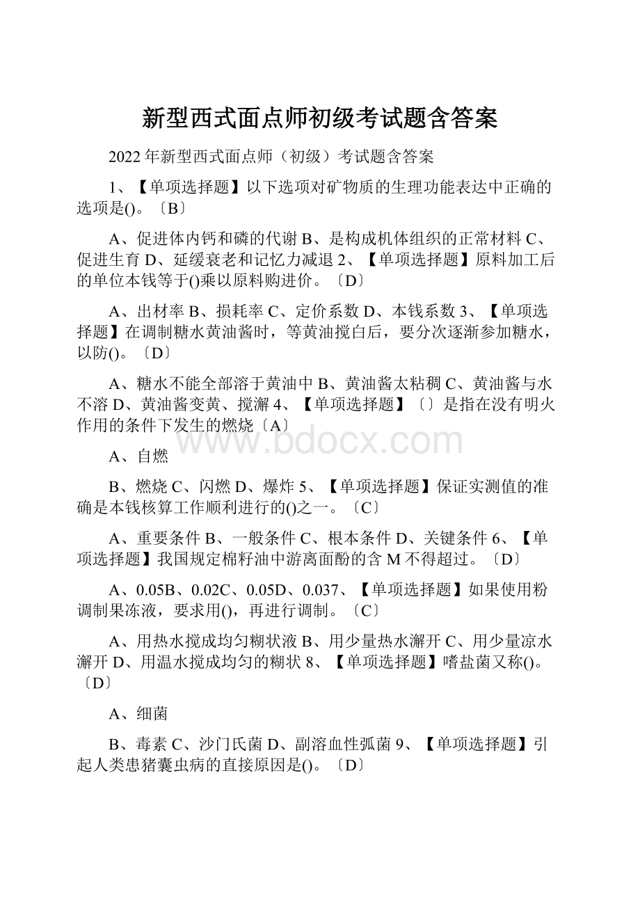 新型西式面点师初级考试题含答案.docx