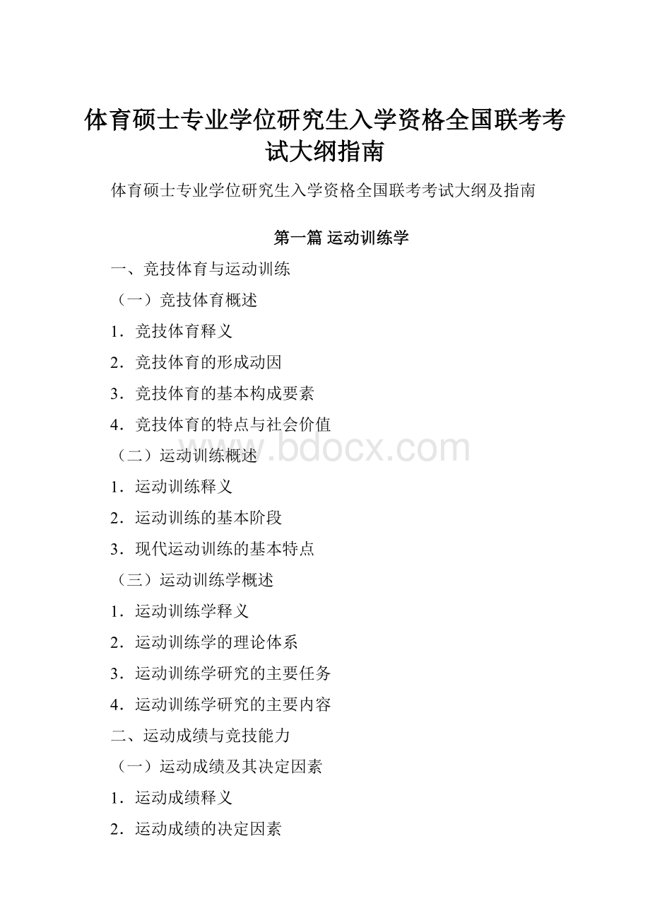 体育硕士专业学位研究生入学资格全国联考考试大纲指南.docx