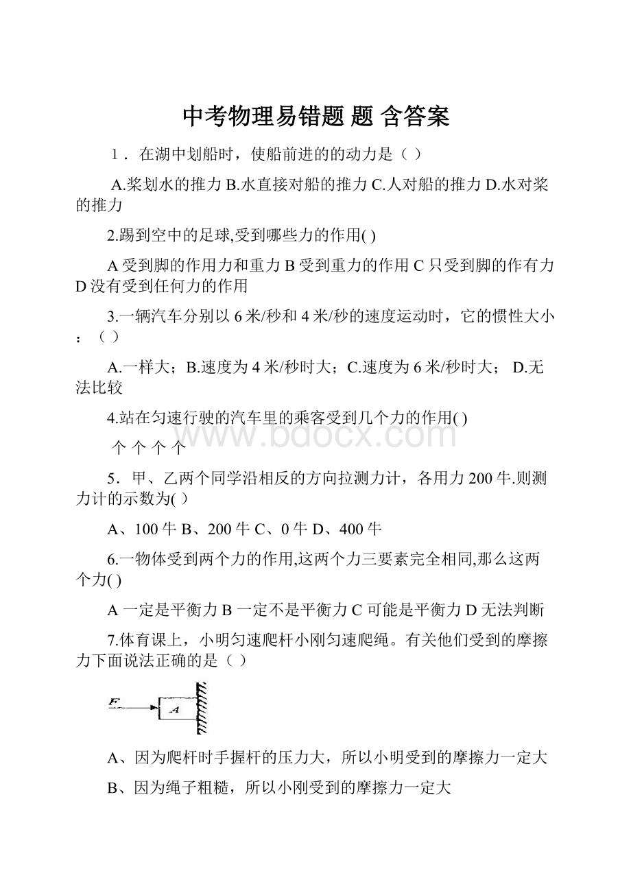 中考物理易错题 题 含答案.docx