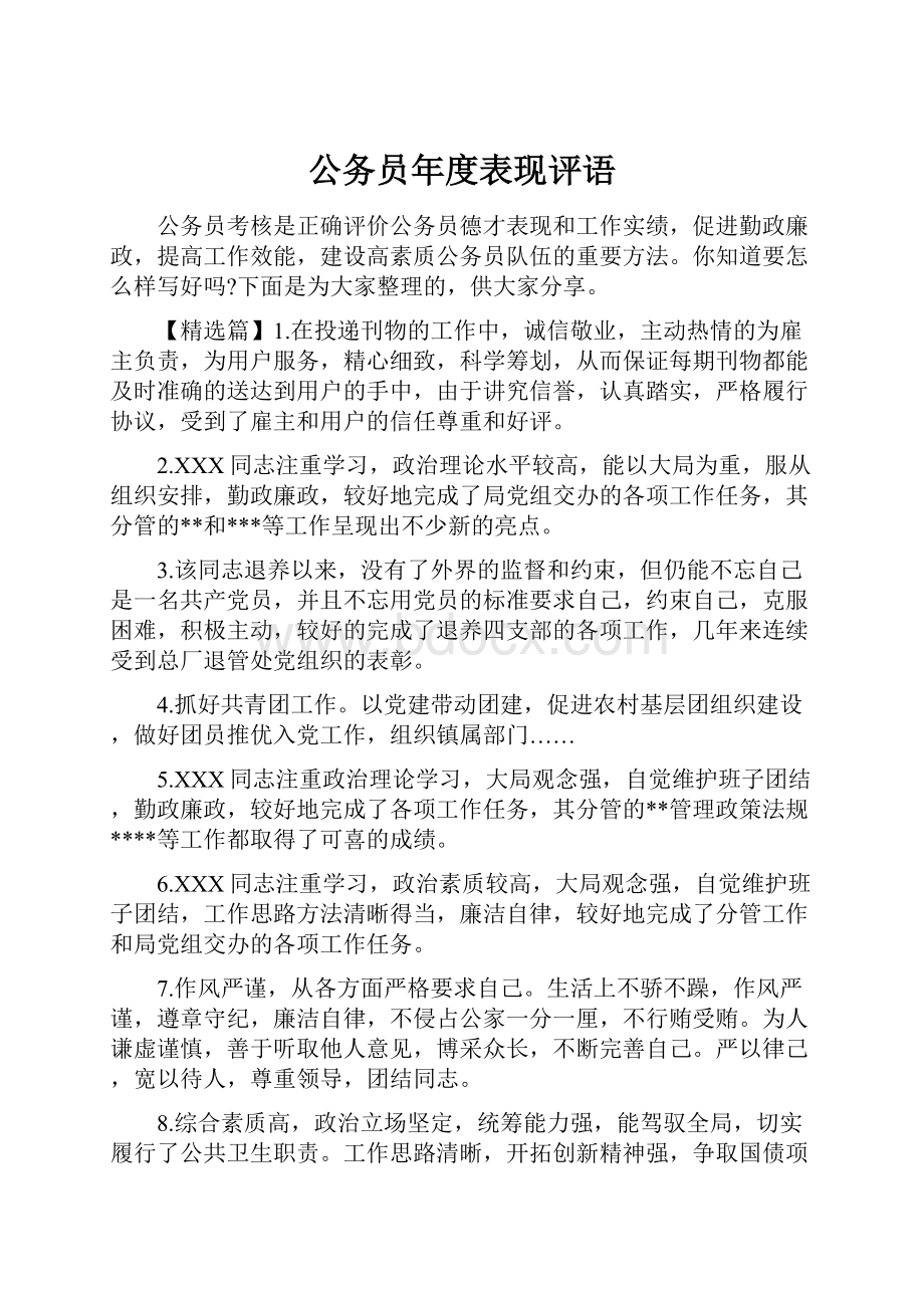 公务员年度表现评语.docx