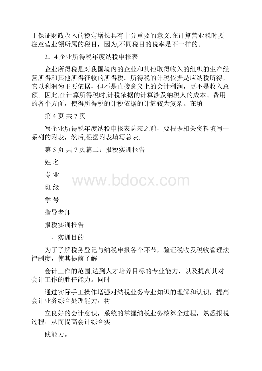 消费税实训报告.docx_第3页