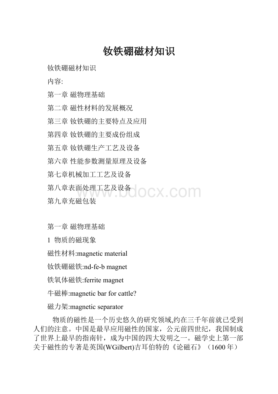 钕铁硼磁材知识.docx