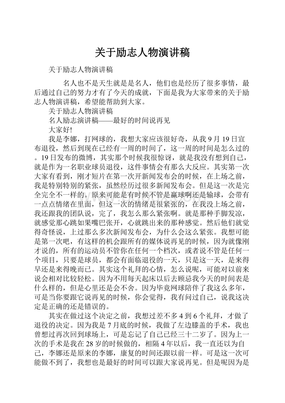 关于励志人物演讲稿.docx_第1页