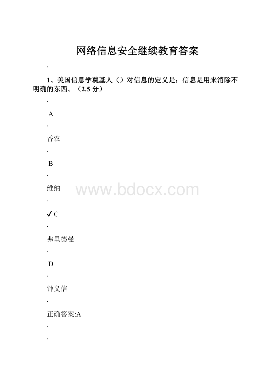 网络信息安全继续教育答案.docx