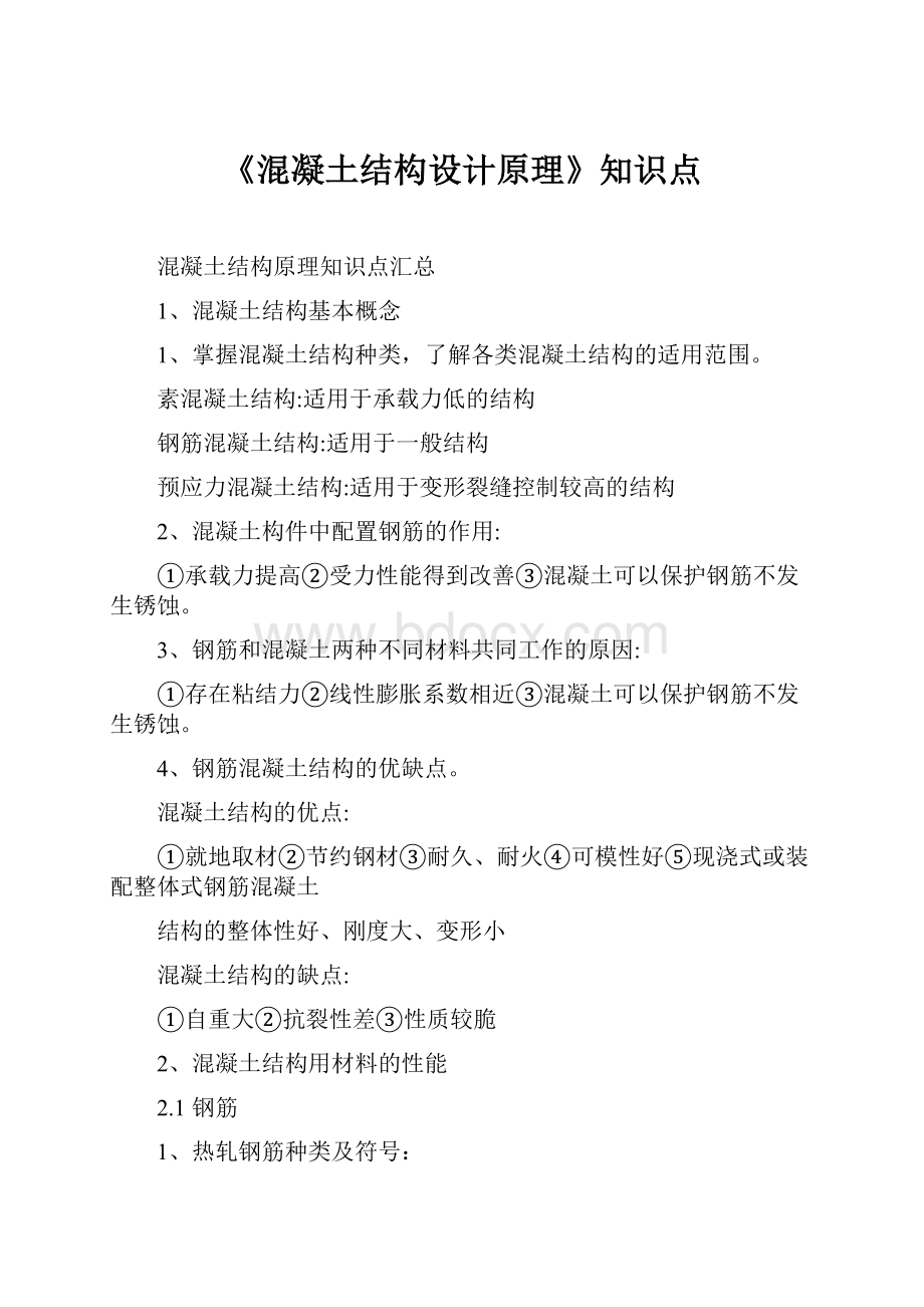 《混凝土结构设计原理》知识点.docx