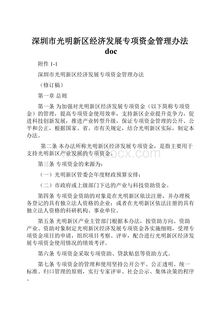 深圳市光明新区经济发展专项资金管理办法doc.docx