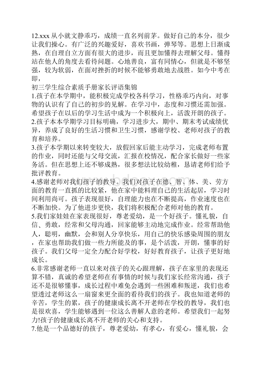 最新初三学生综合素质手册家长评语集锦资料.docx_第3页