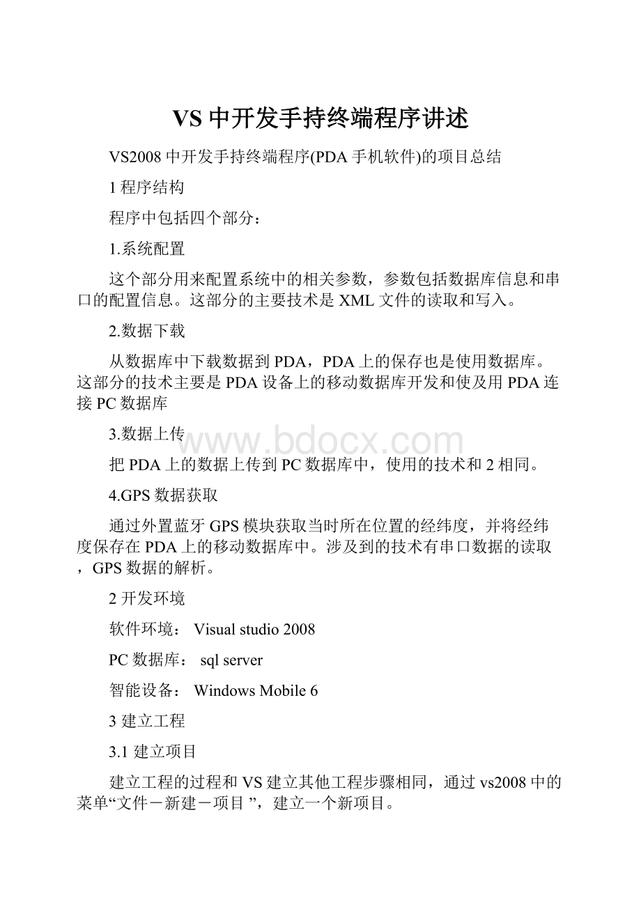 VS中开发手持终端程序讲述.docx