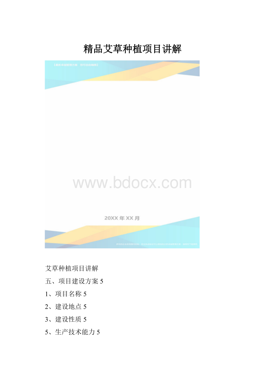 精品艾草种植项目讲解.docx_第1页