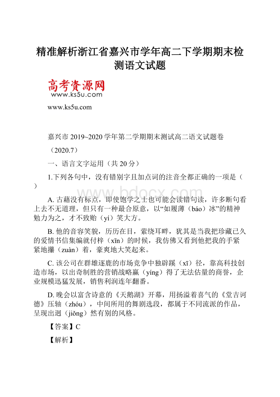 精准解析浙江省嘉兴市学年高二下学期期末检测语文试题.docx_第1页