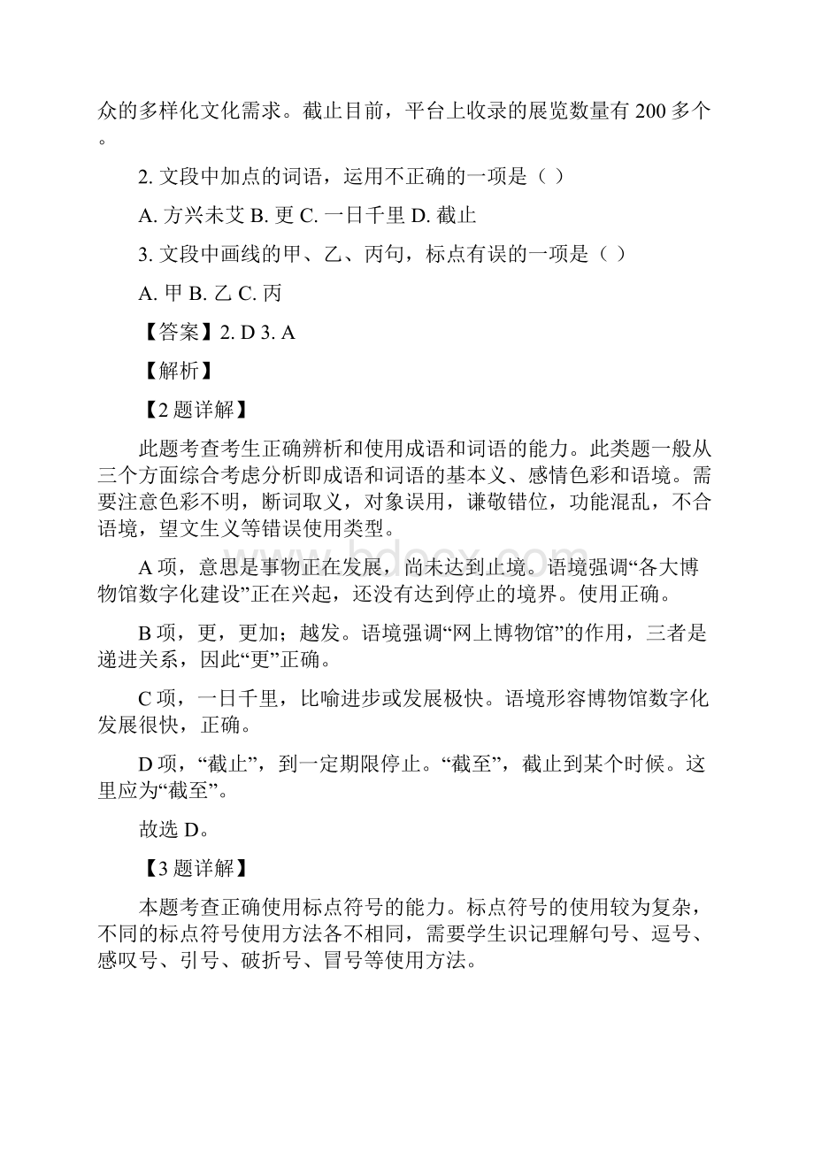 精准解析浙江省嘉兴市学年高二下学期期末检测语文试题.docx_第3页