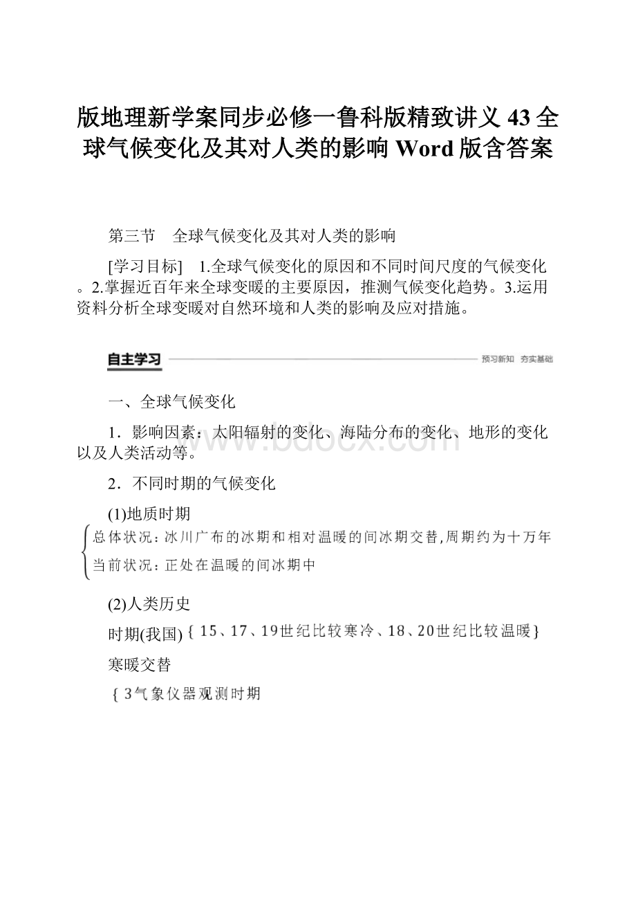 版地理新学案同步必修一鲁科版精致讲义43全球气候变化及其对人类的影响 Word版含答案.docx