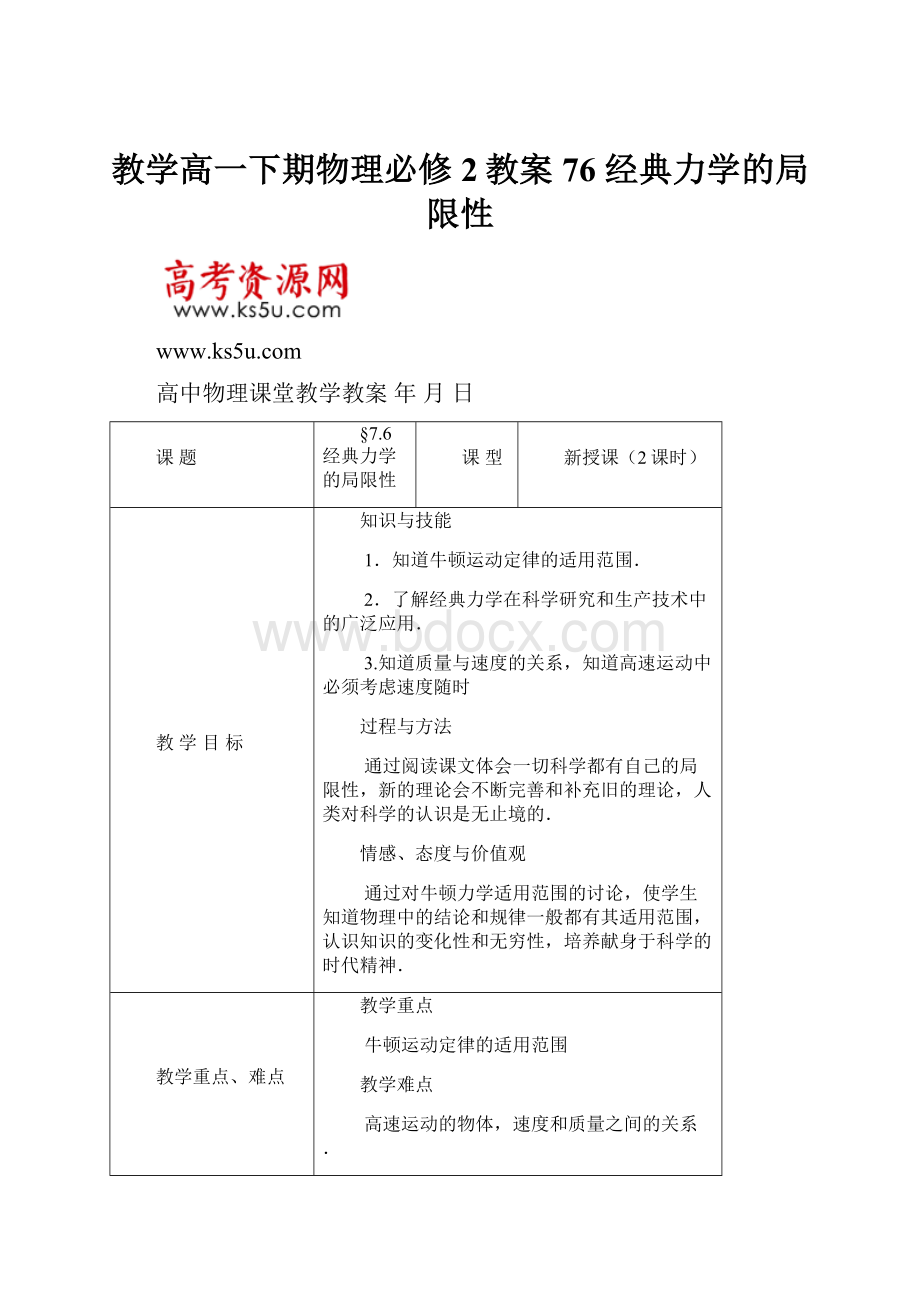 教学高一下期物理必修2教案76 经典力学的局限性.docx