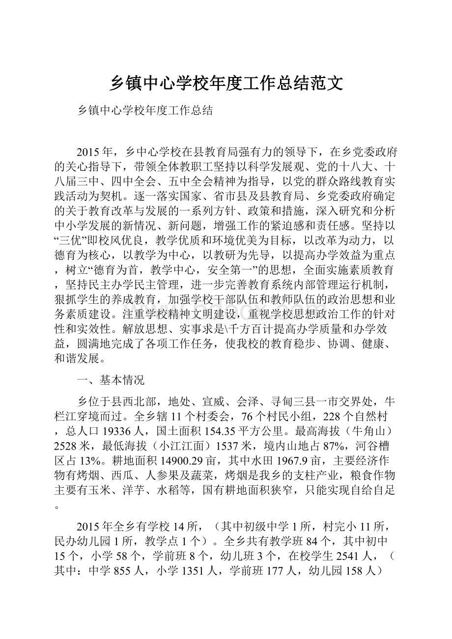 乡镇中心学校年度工作总结范文.docx