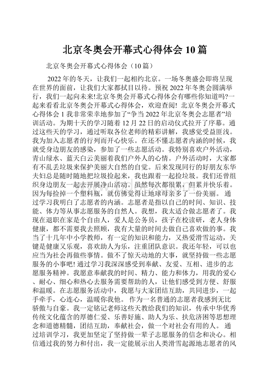 北京冬奥会开幕式心得体会10篇.docx