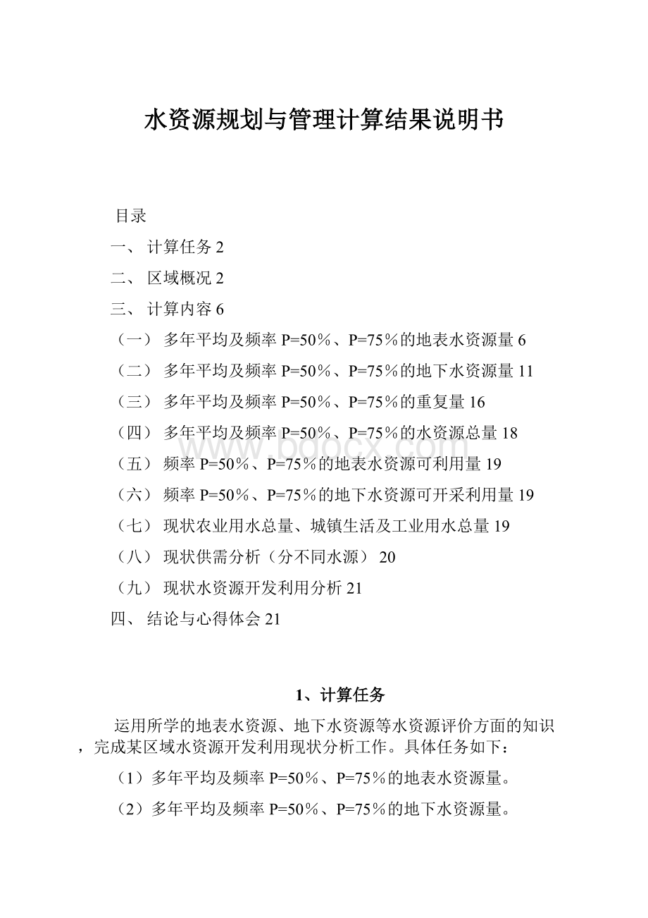 水资源规划与管理计算结果说明书.docx_第1页