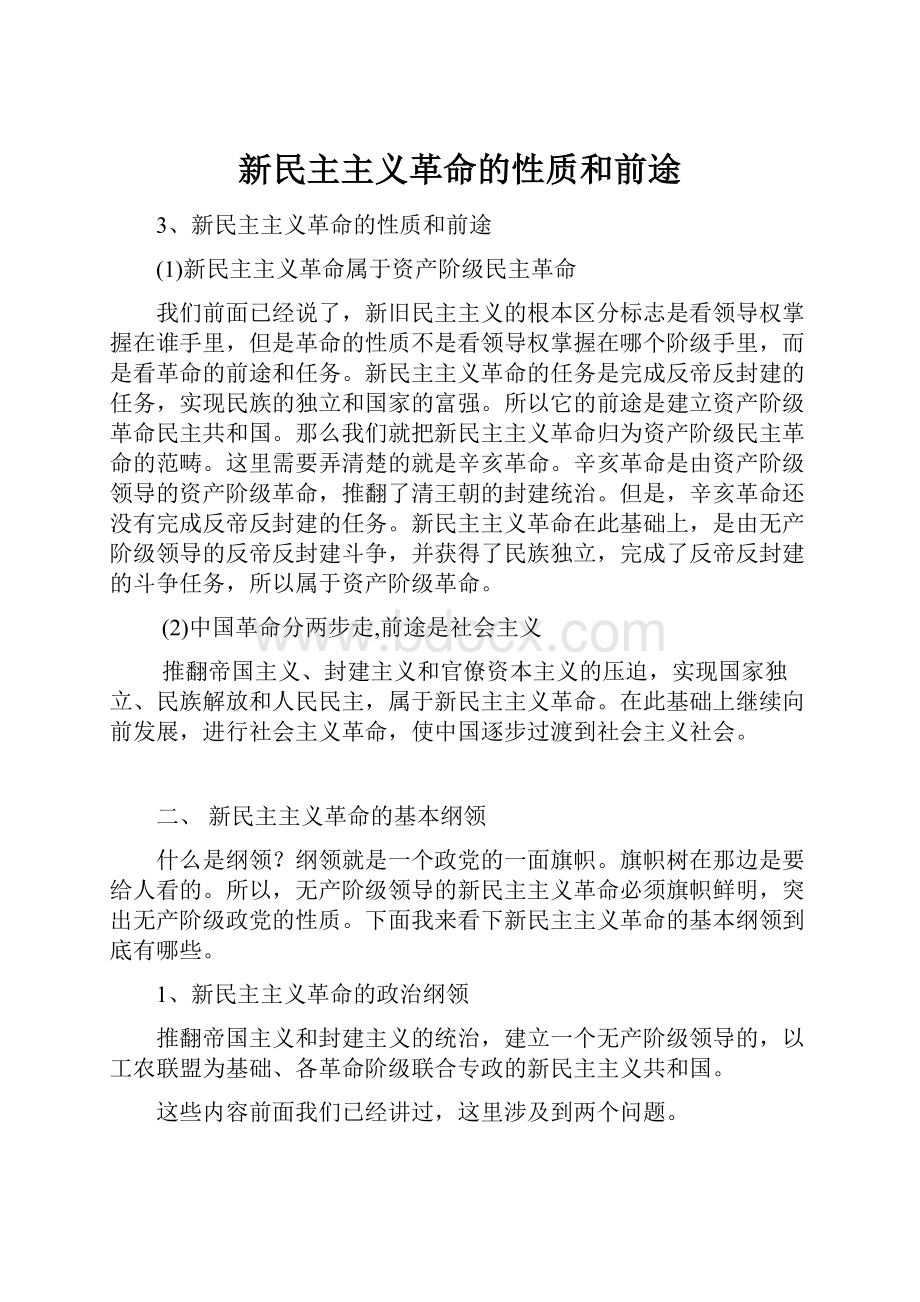 新民主主义革命的性质和前途.docx_第1页