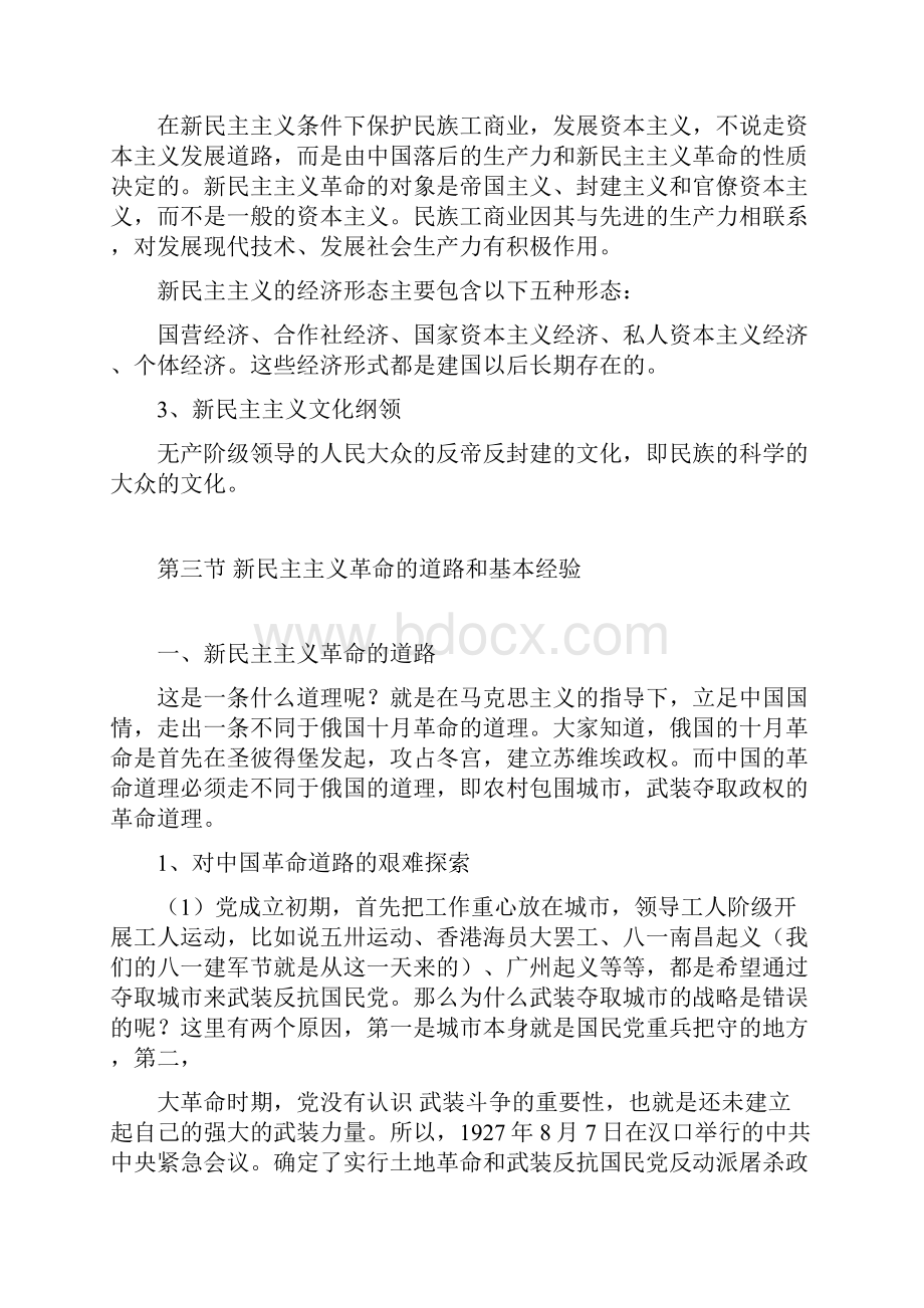 新民主主义革命的性质和前途.docx_第3页