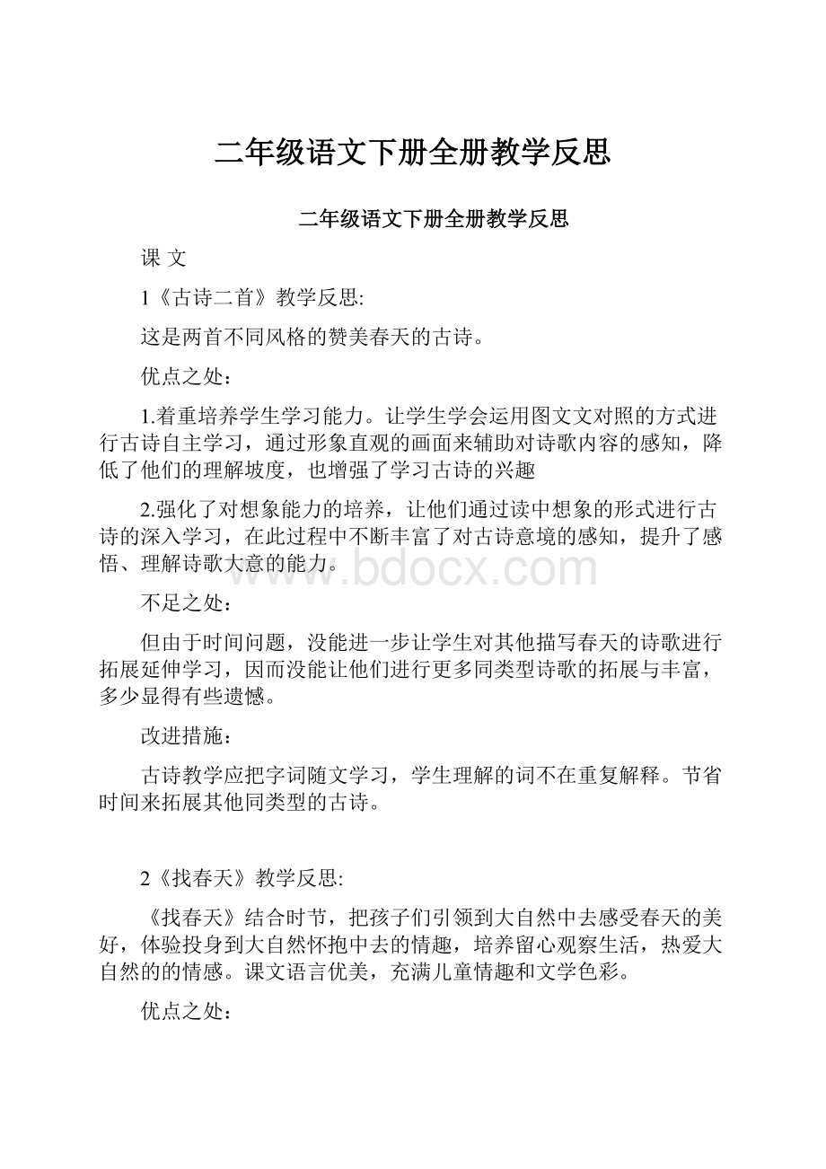 二年级语文下册全册教学反思.docx