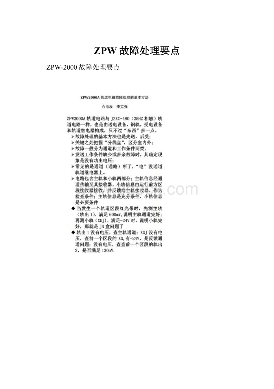 ZPW故障处理要点.docx