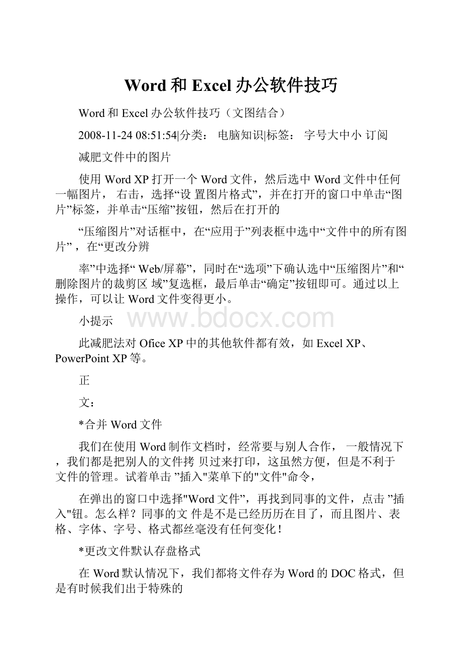 Word和Excel办公软件技巧.docx_第1页