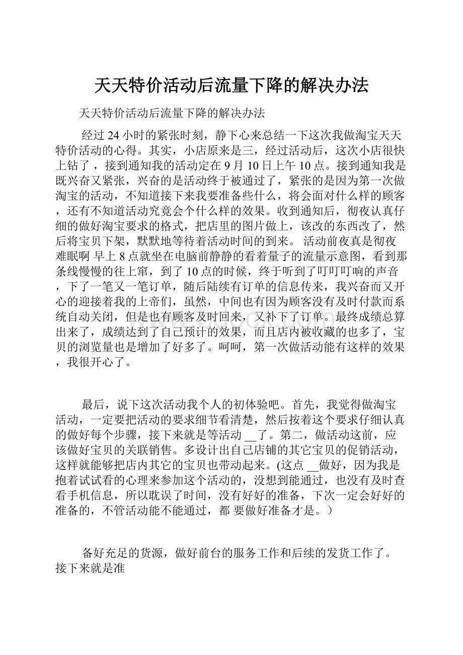 天天特价活动后流量下降的解决办法.docx