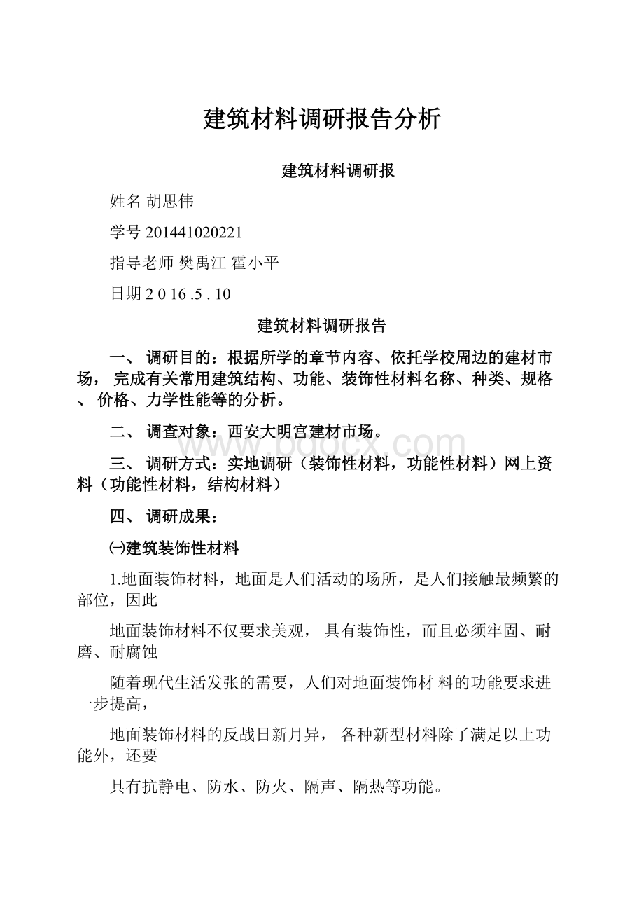 建筑材料调研报告分析.docx_第1页