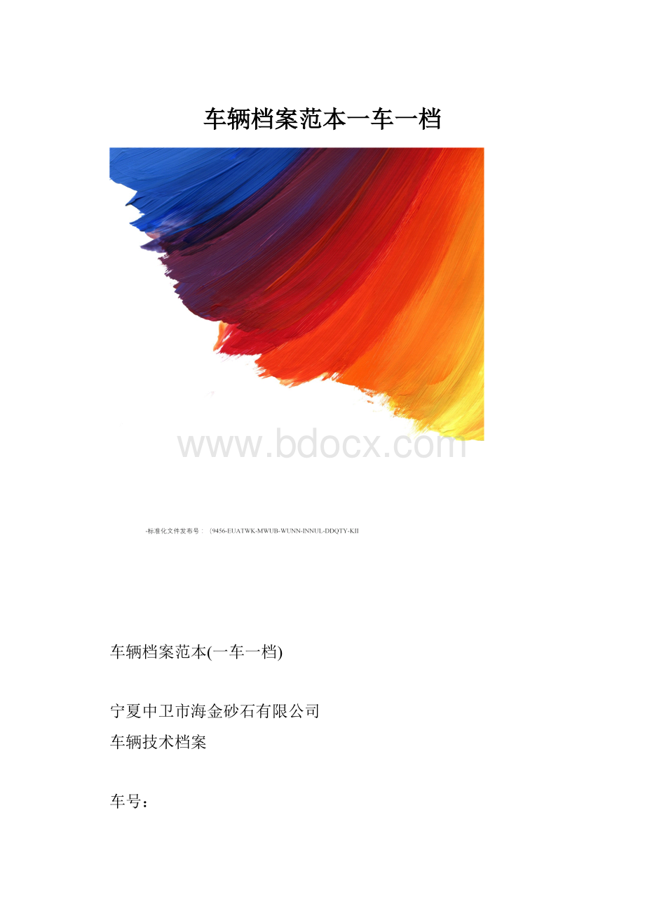 车辆档案范本一车一档.docx