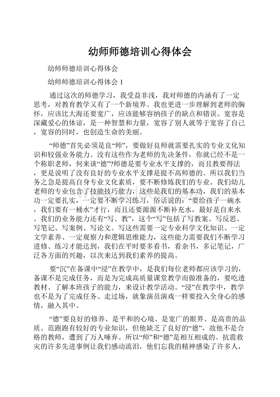 幼师师德培训心得体会.docx