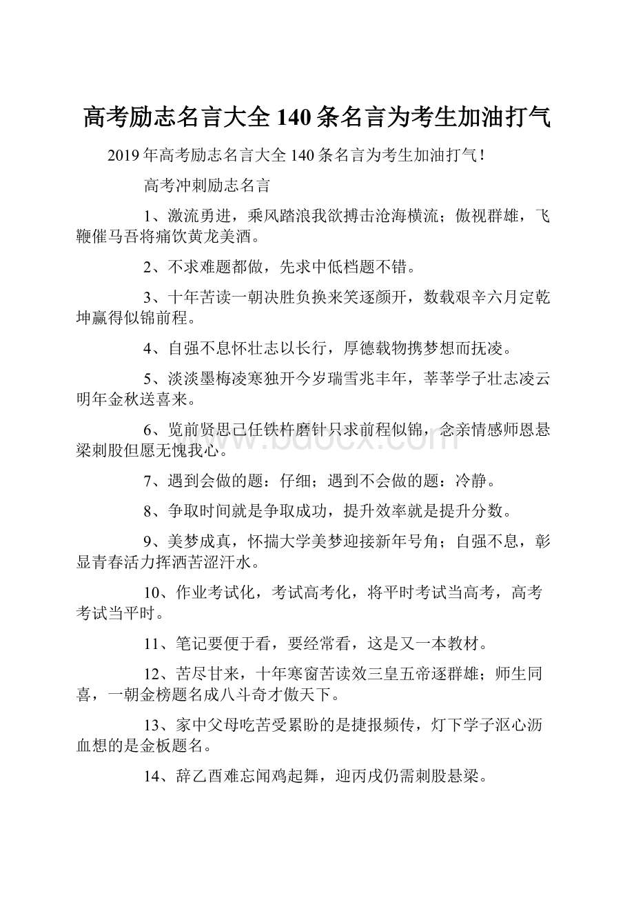 高考励志名言大全 140条名言为考生加油打气.docx