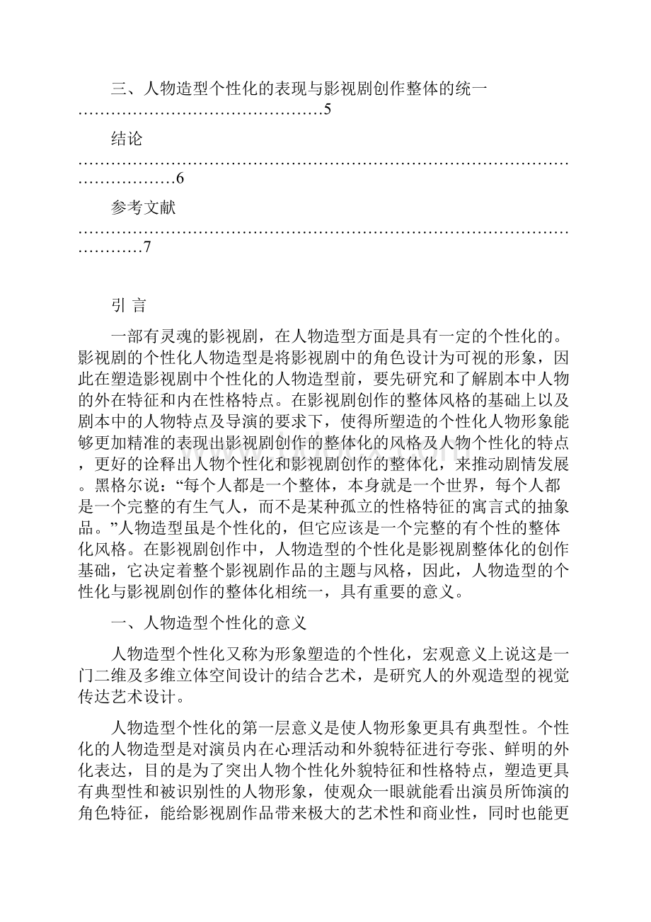 浅论人物造型的个性化与影视剧整体化概要.docx_第3页