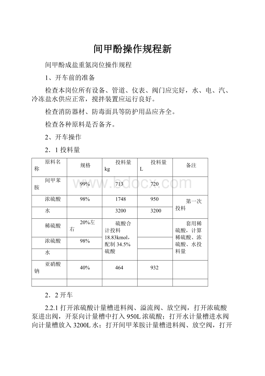 间甲酚操作规程新.docx_第1页