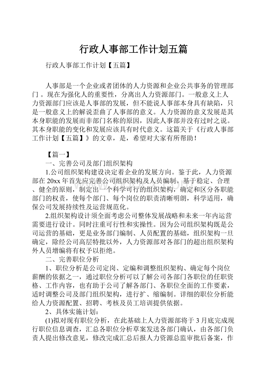 行政人事部工作计划五篇.docx_第1页