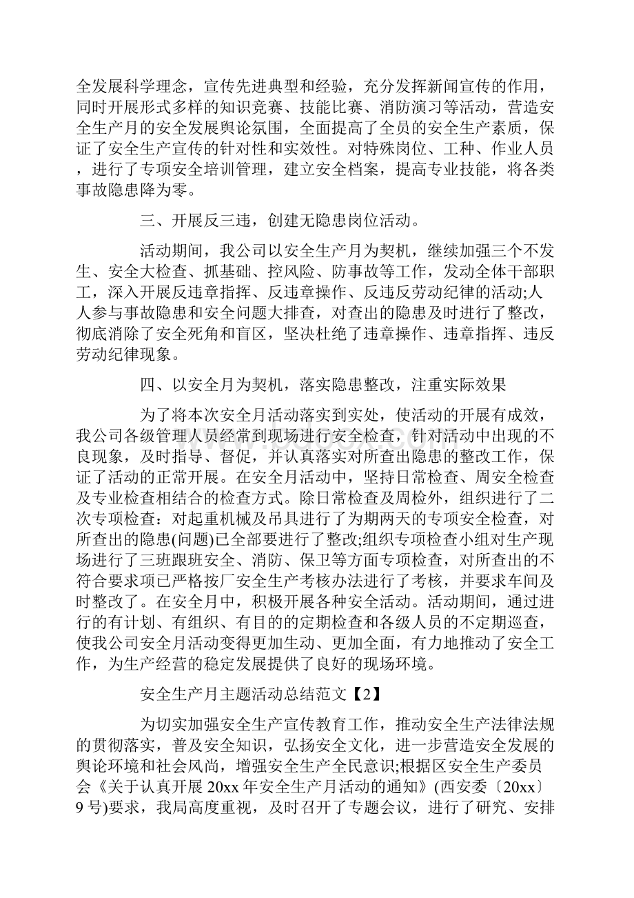 安全生产主题活动总结范文.docx_第2页