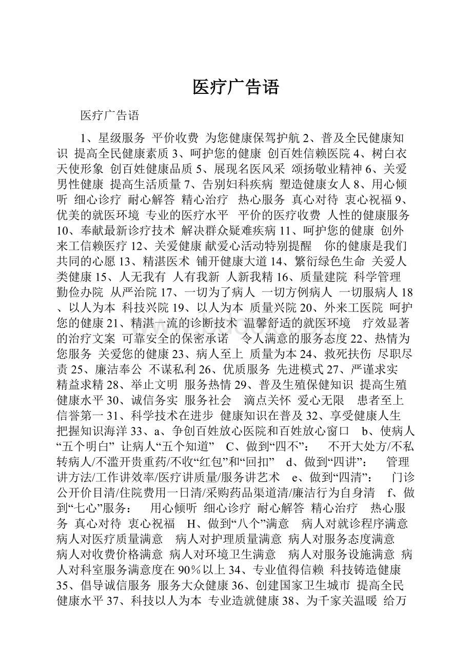 医疗广告语.docx