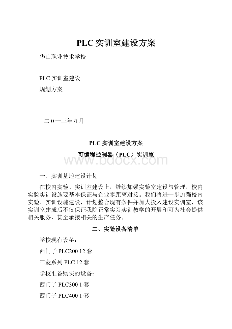 PLC实训室建设方案.docx