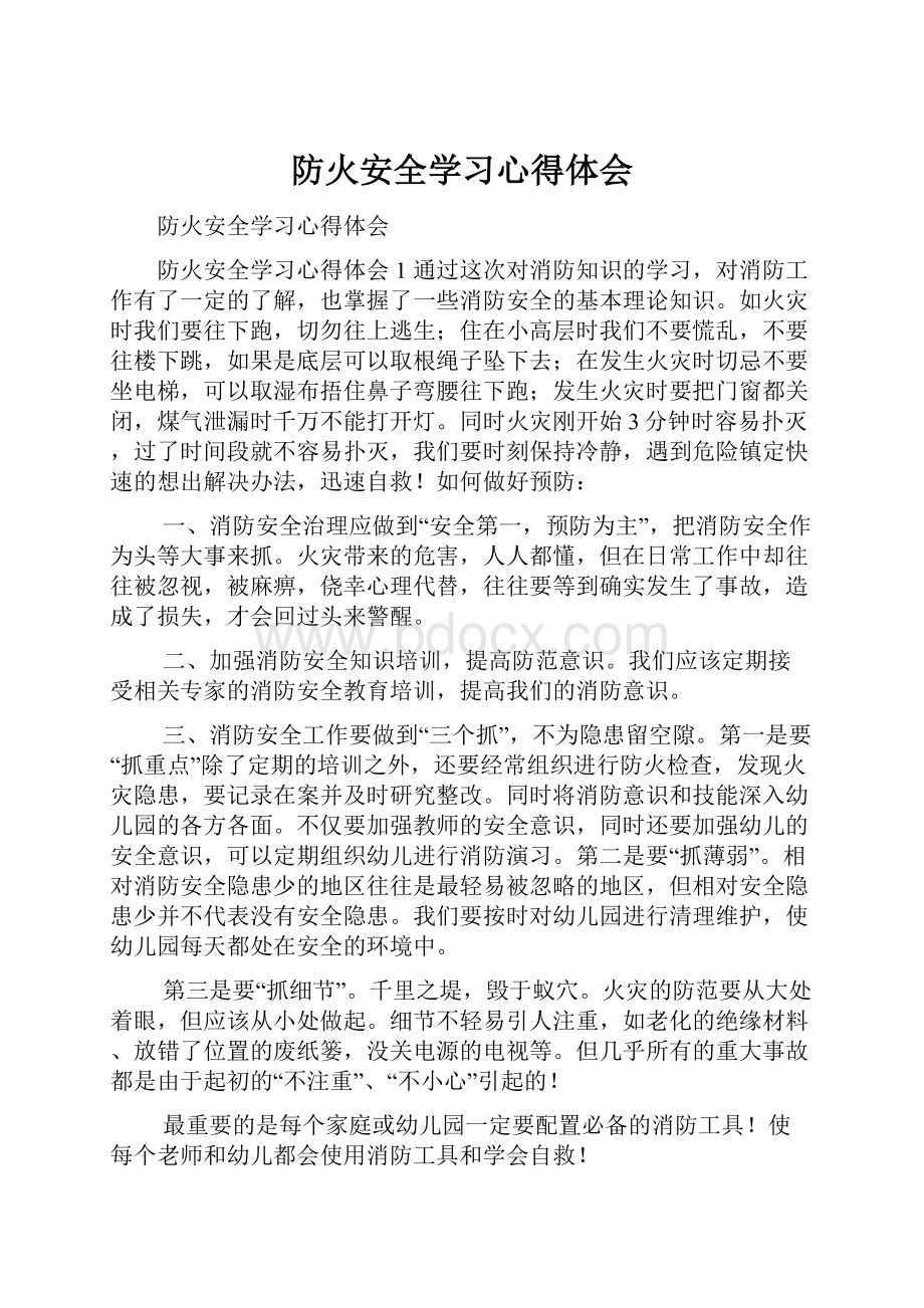 防火安全学习心得体会.docx