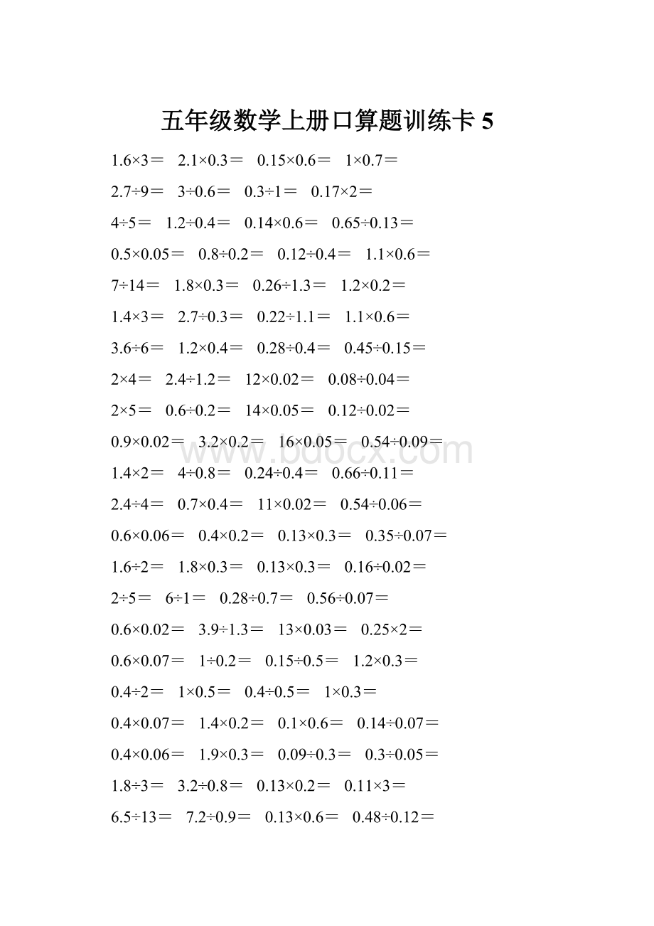 五年级数学上册口算题训练卡5.docx